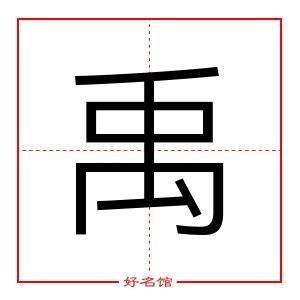 禹五行|禹的五行